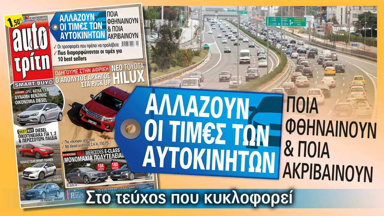 Ο νέος τρόπος υπολογισμού του τέλους ταξινόμησης αλλάζει τις τιμές των αυτοκινήτων. 